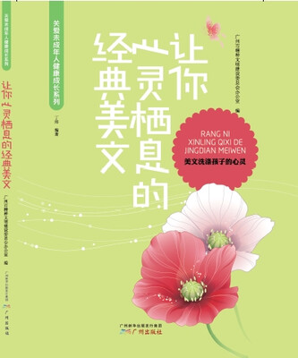 

关爱未成年人健康成长系列让你心灵栖息的经典美文