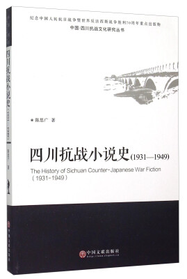 

中国·四川抗战文化研究丛书四川抗战小说史1931-1949