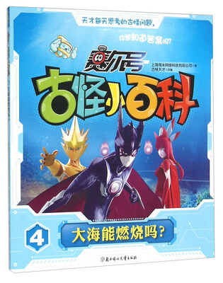 

赛尔号古怪小百科(4大海能燃烧吗)