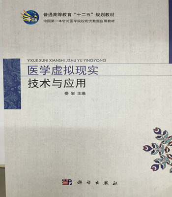 

医学虚拟现实技术与应用