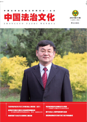 

中国法治文化（2015年第11辑）