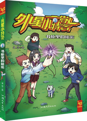 

天星童书·中国原创文学·外星小特警1 书柜里的秘密