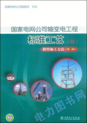 

国家电网公司输变电工程标准工艺（四） 典型施工方法（第一辑）