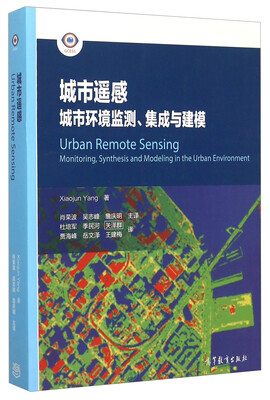 

城市遥感：城市环境监测集成与建模