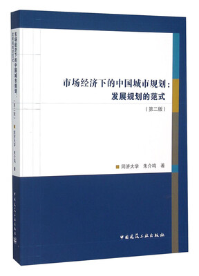 

市场经济下的中国城市规划：发展规划的范式（第2版）