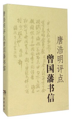 

唐浩明评点曾国藩书信