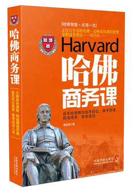 

哈佛商务课