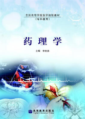 

全国高等学校医学规划教材·专科教育：药理学