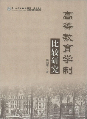 

高等教育学制比较研究