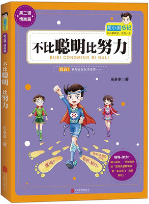 

胡小闹日记系列不比聪明比努力