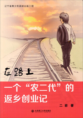 

在路上：一个“农二代”的返乡创业