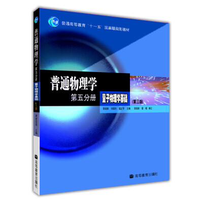 

普通物理学第五分册量子物理学基础（第3版）