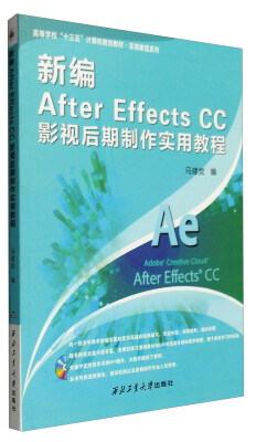 

新编After Effects CC影视后期制作实用教程（附光盘）