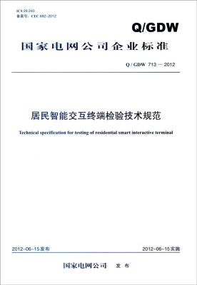 

国家电网公司企业标准（Q/GDW 713-2012）：居民智能交互终端检验技术规范