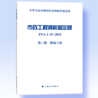 

市政工程消耗量定额 ZYA1-31-2015 第三册 桥涵工程