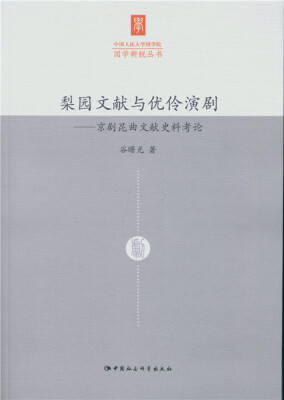 

梨园文献与优伶演剧：京剧昆曲文献史料考论/中国人民大学国学院国学新锐丛书