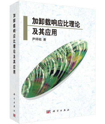 

加卸载响应比理论及其应用