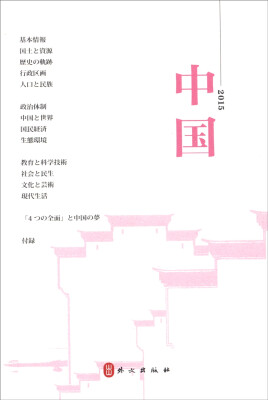 

中国2015 日文版 附光盘