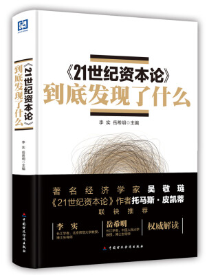 

《21世纪资本论》到底发现了什么
