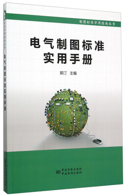 

制图标准学用指南丛书：电气制图标准实用手册