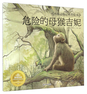 

危险的母猴吉妮