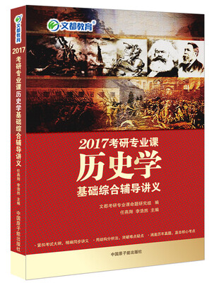 

文都教育 2017考研专业课历史学基础综合辅导讲义