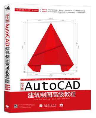 

中文版AutoCAD建筑制图高级教程