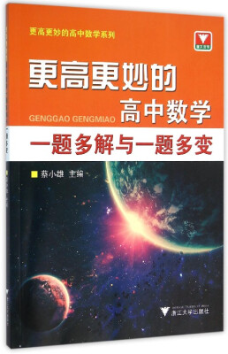 

更高更妙的高中数学一题多解与一题多变