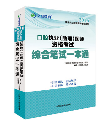 

文都教育 2016口腔执业（助理）医师资格考试综合笔试一本通