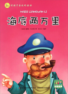 

海底两万里（注音绘本）