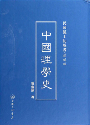 

民国沪上初版书·复制版：中国理学史