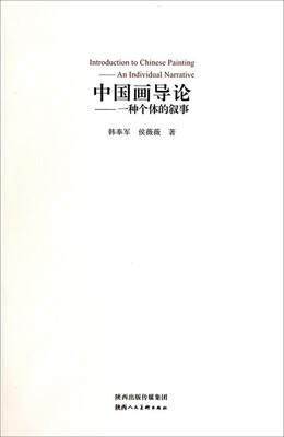 

中国画导论：一种个体的叙事