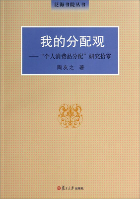 

泛海书院丛书·我的分配观：“个人消费品分配”研究拾零