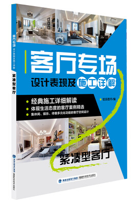 

客厅专场设计表现及施工详解·紧凑型客厅