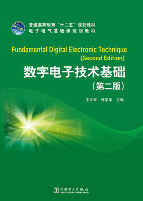 

普通高等教育“十二五”规划教材：数字电子技术基础（第二版）