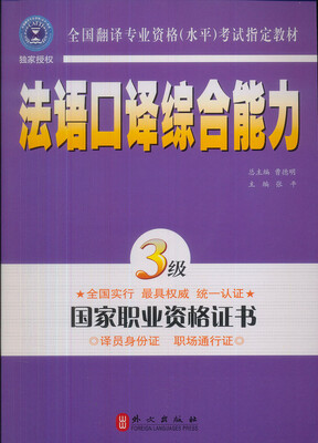 

全国翻译专业资格（水平）考试指定教材：法语口译综合能力（3级）