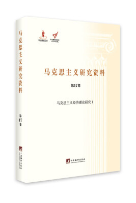 

马克思主义经济理论研究1（马克思主义研究资料·平装第17卷）