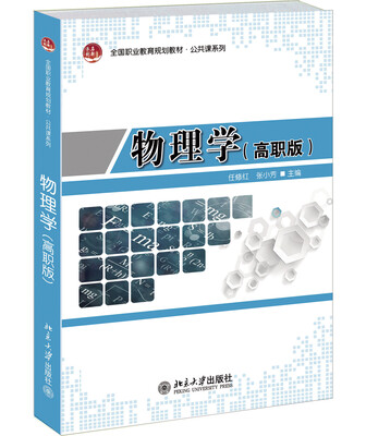 

物理学（高职版）