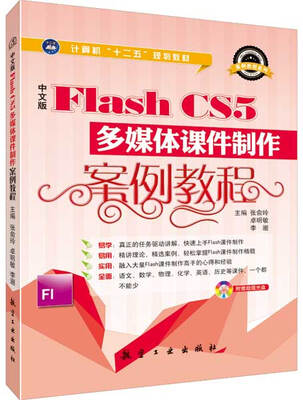 

中文版Flash CS5多媒体课件制作案例教程