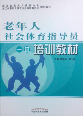 

老年人社会体育指导员一级培训教材