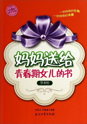 

阳光家庭亲子书系：妈妈送给青春期女儿的书（第4版）