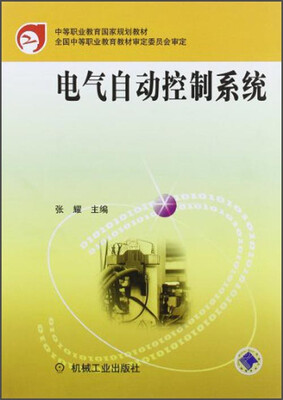 

电气自动控制系统/中等职业教育国家规划教材