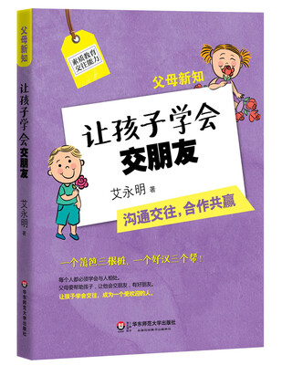 

父母新知：让孩子学会交朋友