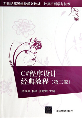 

C#程序设计经典教程（第2版）/21世纪高等学校规划教材·计算机科学与技术