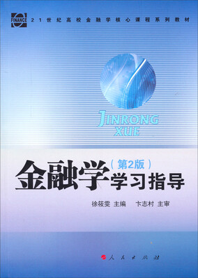

金融学（第2版）学习指导/21世纪高校金融学核心课程系列教材