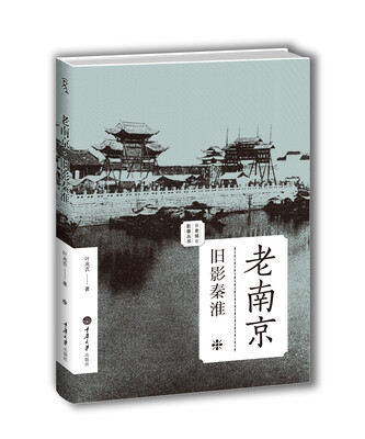 

老南京：旧影秦淮（老城影像丛书）