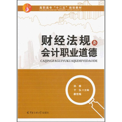 

财经法规与会计职业道德/高职高专“十二五”规划教材