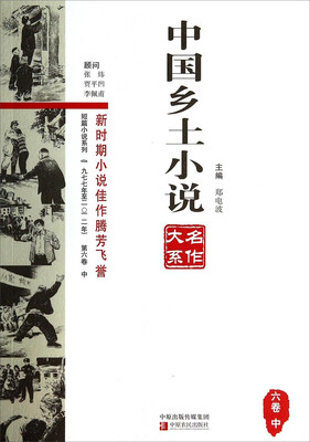 

中国乡土小说名作大系（六卷中）