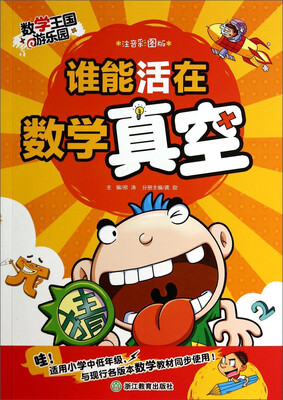 

数学王国游乐园谁能活在数学真空注音彩图版