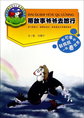 

《鼓捣鼠历险记》童书绘本系列：带故事爷爷去旅行